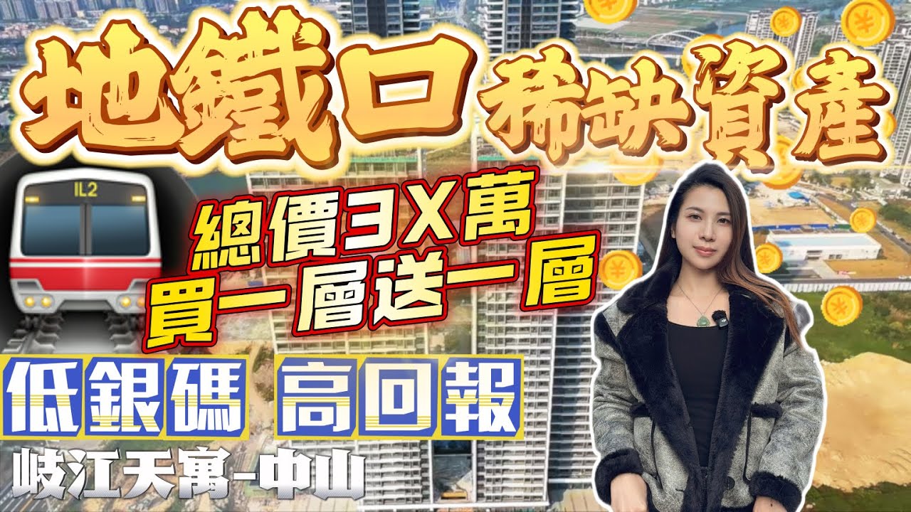 中山樓盤｜中山108天寓｜中山東區｜岐江新城地鐵上蓋物業 總價4X萬 酒店託管 保底1800蚊1個月 月租抵月供 獨家贈送全屋家私家電加電單車 入住岐江新城CBD 自帶花園式商業街 162畝濱江公園