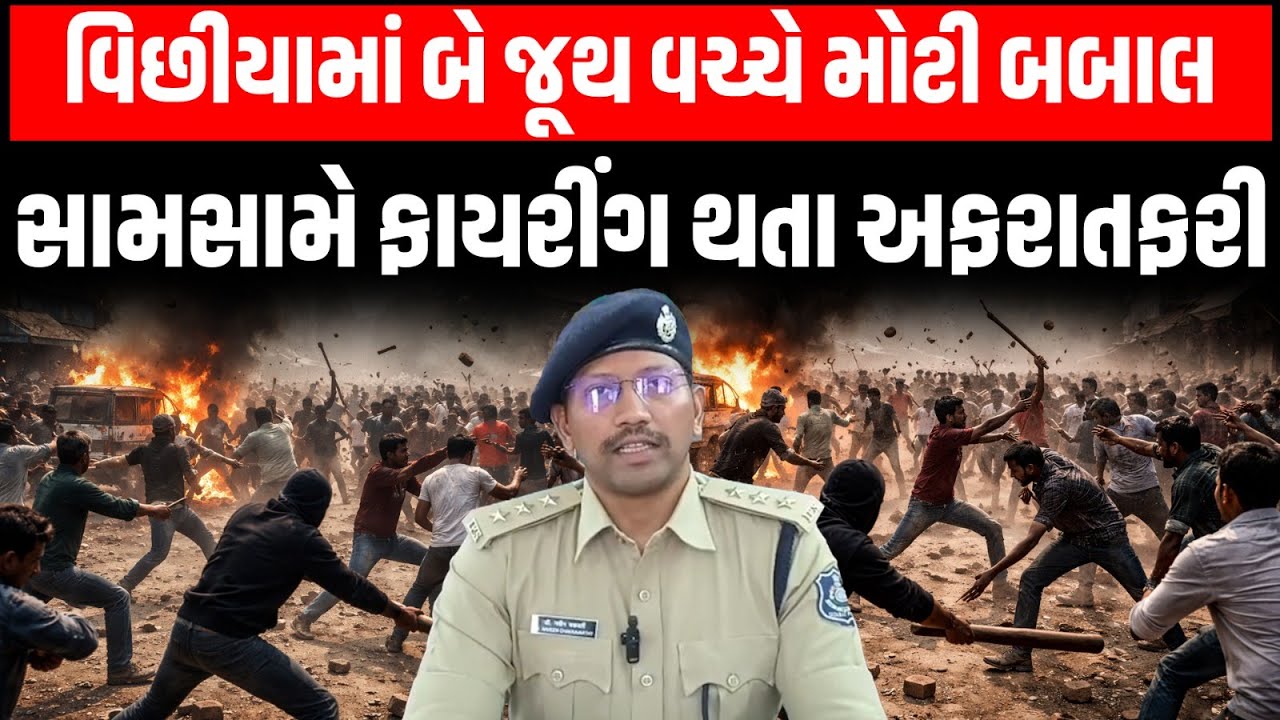 Rajkot ના વિંછીયામાં પવનચક્કીના ધંધાની હરીફાઈમાં બે જૂથ વચ્ચે અંધાધૂંધ ફાયરિંગ થતા પોલીસે...