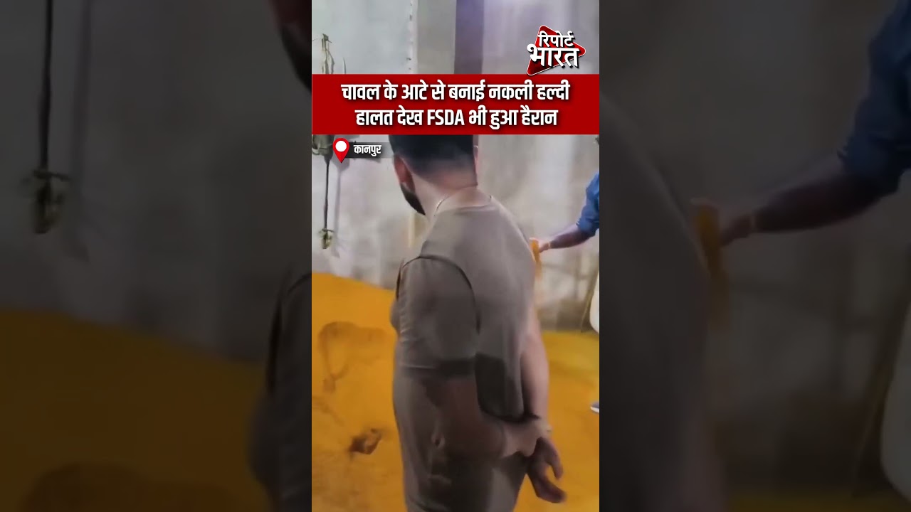 चावल के आटे से बनाई नकली हल्दी, हालत देख FSDA भी हुआ हैरान | #KanpurNews #FSDA #FakeTurmeric