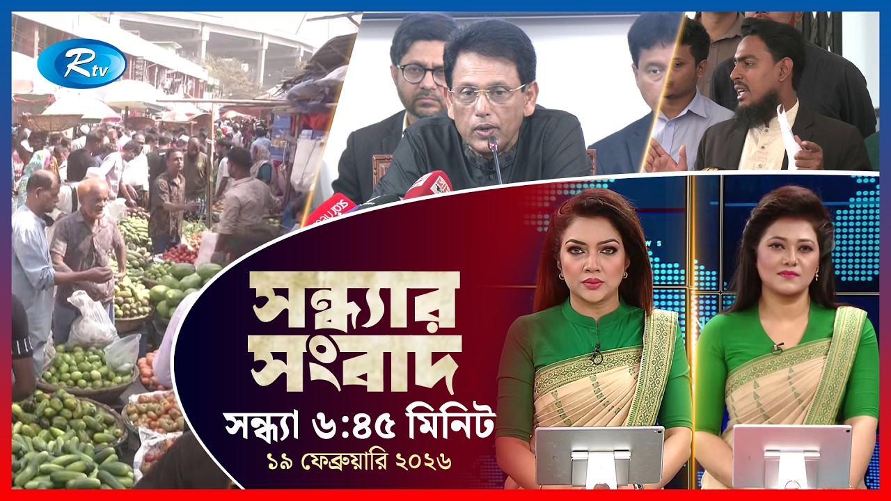 Rtv Sondhar News | সন্ধ্যার সংবাদ | ১৯ ফেব্রুয়ারি, ২০২৬  | Rtv News