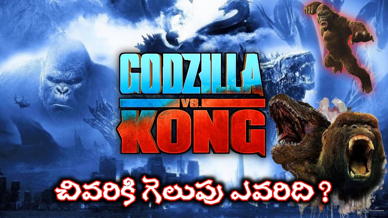 GODZILLA VS KONG - గెలుపు ఎవరిది?