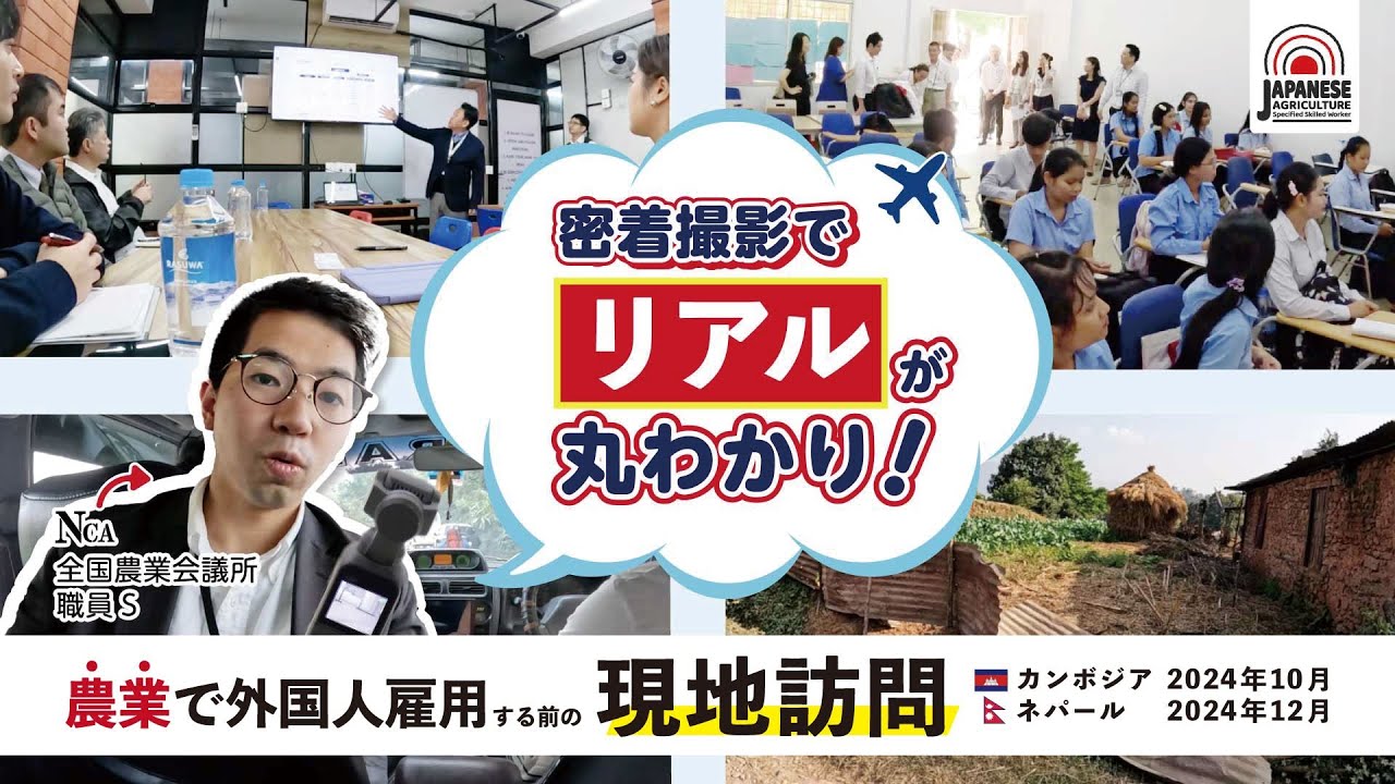 【農業・人材対策】外国人材の雇用につなげる現地訪問の様子をお届けします