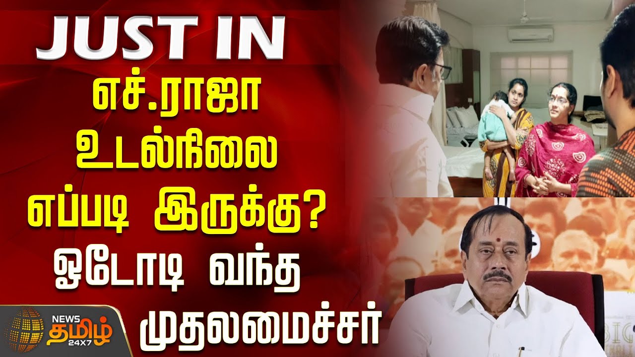 #JUSTNOW | எச்.ராஜா உடல்நிலை எப்படி இருக்கு..? ஓடோடி வந்த முதலமைச்சர் | CM Stalin | H Raja Health