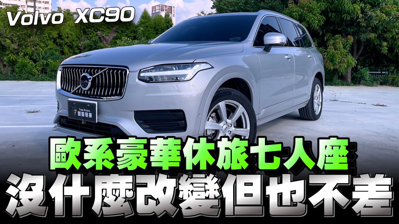 Volvo XC90大型休旅車，多年都沒改款了，還值得入手嗎？