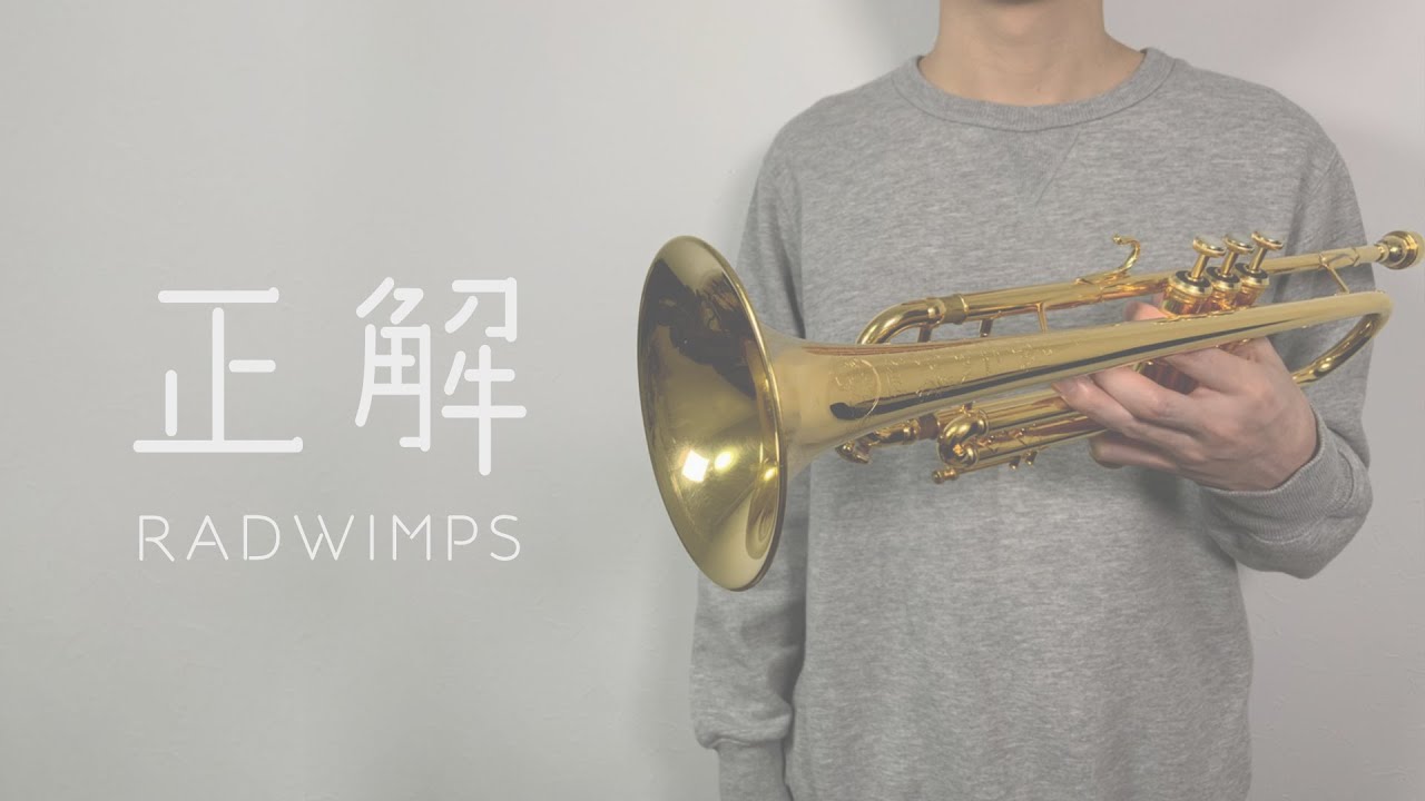 【トランペット】正解 / RADWIMPS【演奏してみた】