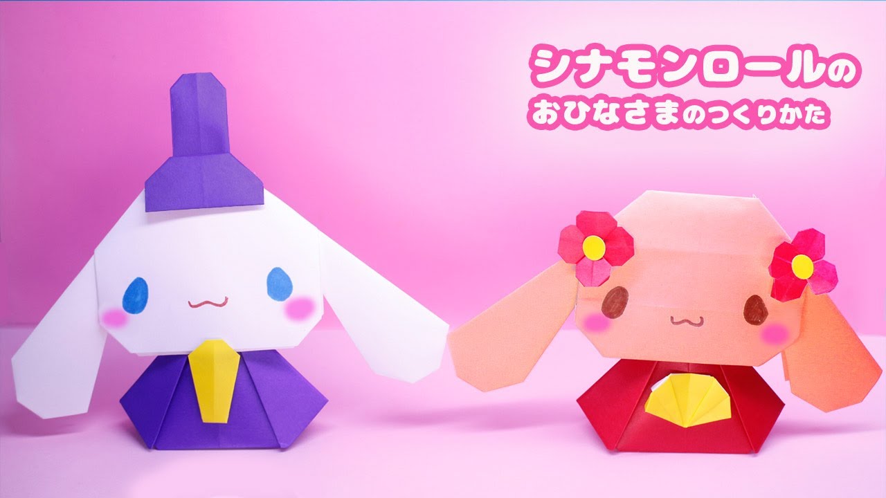 【ひな祭り折り紙】シナモンロールとモカのおひなさまの作り方