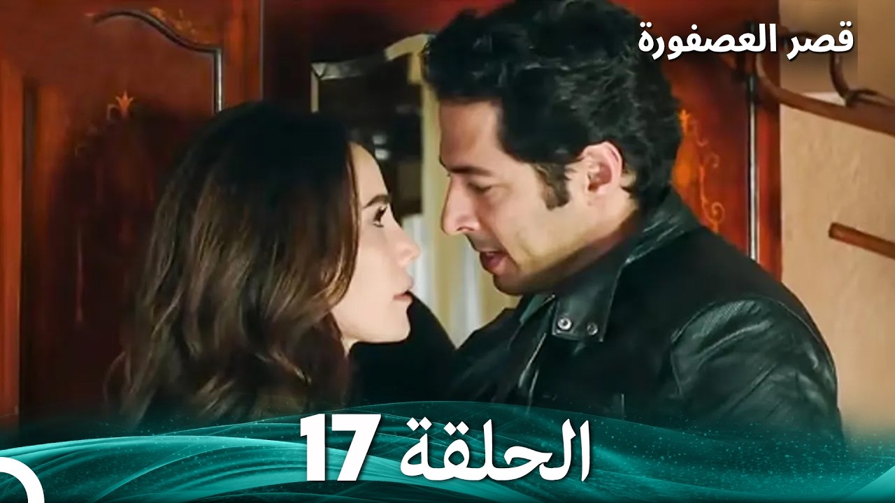 قصر العصفورة 18 النهاية (Arabic Dubbed)