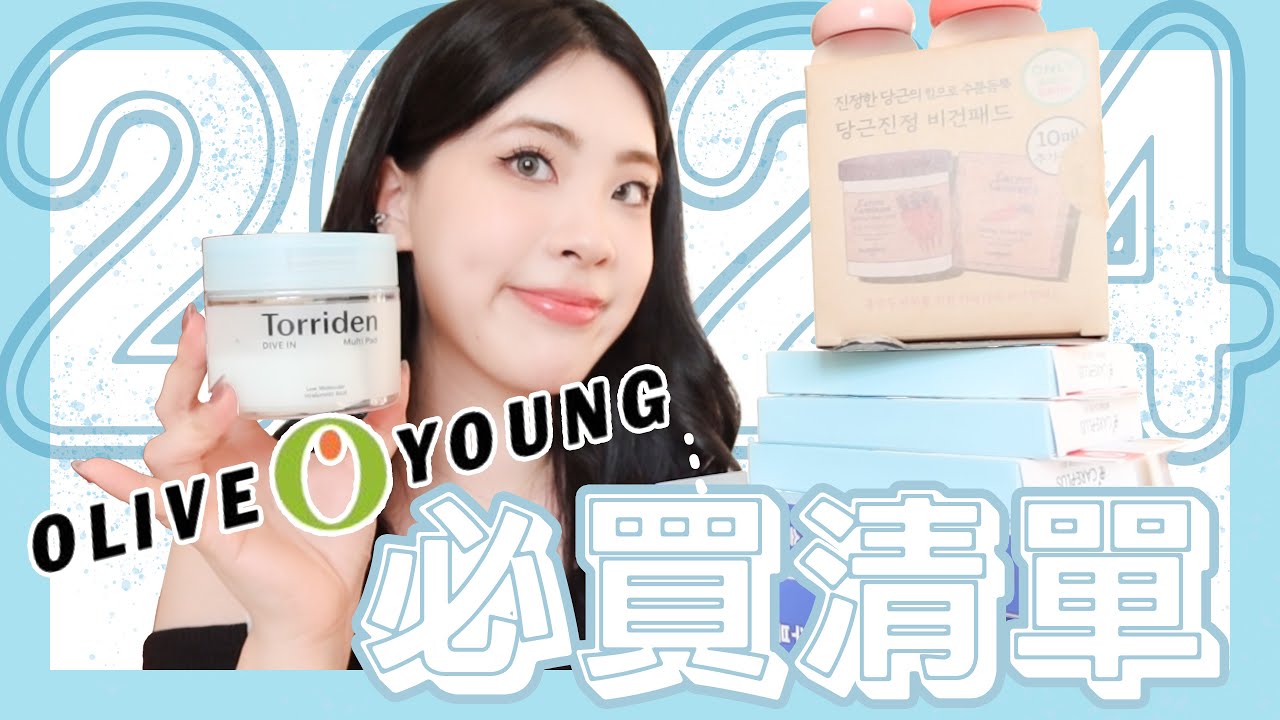 2024 Olive Young必買清單(下)| 韓國女生都在用的棉片💗| 超級熱銷面膜✨|微針痘痘貼⁉️|#韓國必買#oliveyoung #2024 #清單#fwee#dasique#小紅書