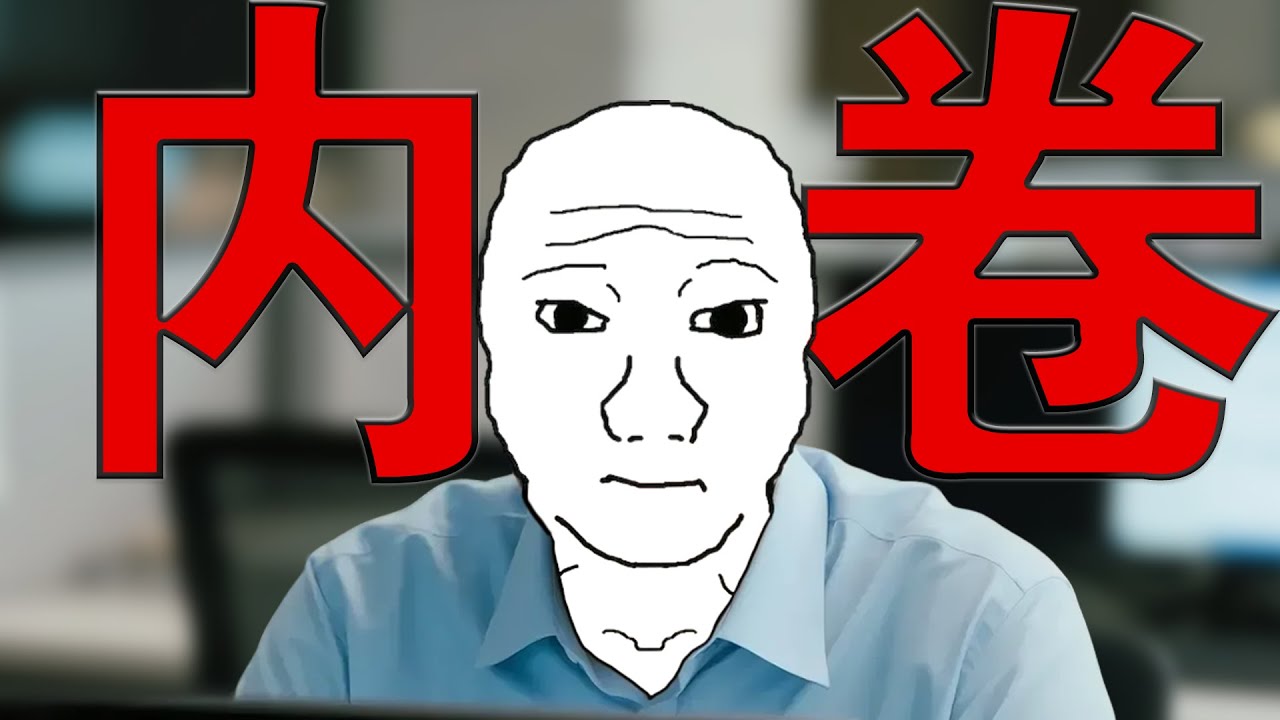 內卷王的一生|Wojak|卷王終成棄子