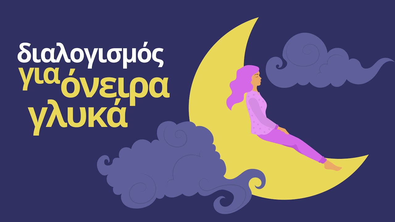 Ό&nu;&epsilon;&iota;&rho;&alpha; &Gamma;&lambda;&upsilon;&kappa;ά - &Delta;&iota;&alpha;&lambda;&omicron;&gamma;&iota;&sigma;&mu;ό&sigmaf;