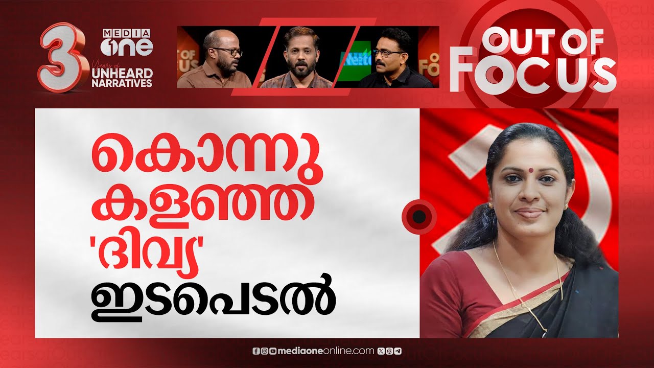 ദിവ്യയെ എങ്ങനെ രക്ഷിക്കും? | PP Divya booked for abetment in ADM Naveen Babu’s death | Out Of Focus