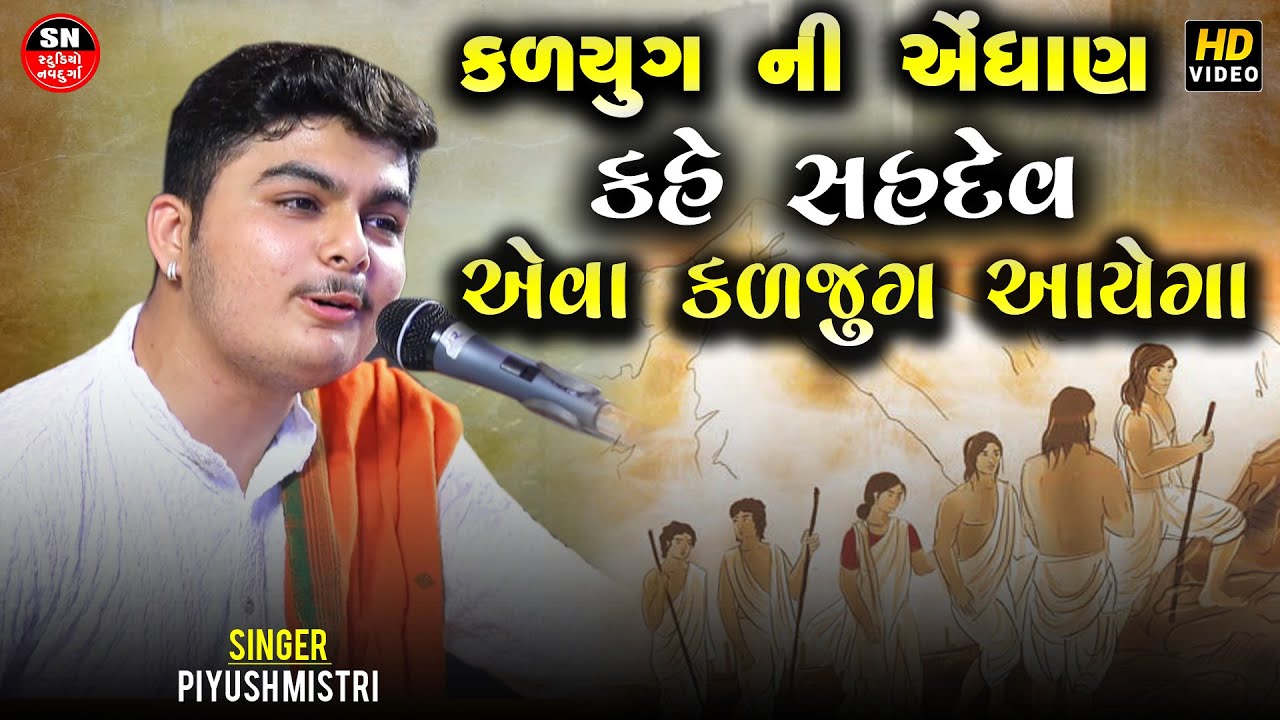 કળયુગ ની એંધાણ Piyush Mistry | કહે સહદેવ અમે નહી રહીએ પાંડવો Kahe Sahdev Ame Nahi Rahiye Pandavo2024