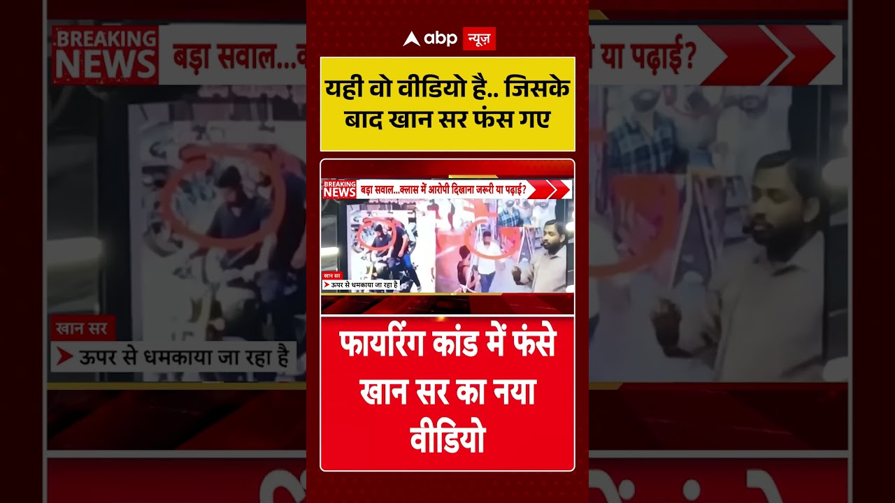 Khan Sir Viral Video :यही वो वीडियो है... जिसके बाद खान सर फंस गए | #ytshorts