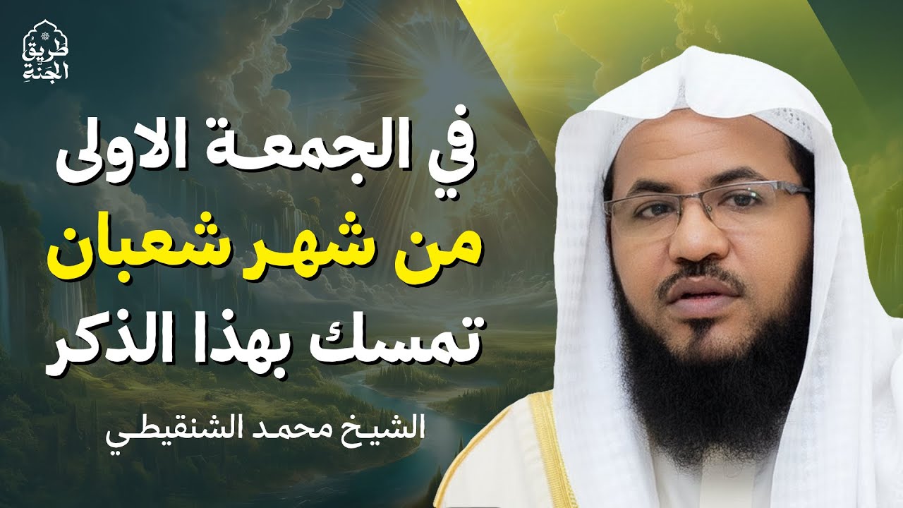 أعظم ذكر في الجمعة الأولى من شهر شعبان | هنيئاً لمن تمسك به | الشيخ محمد الشنقيطي