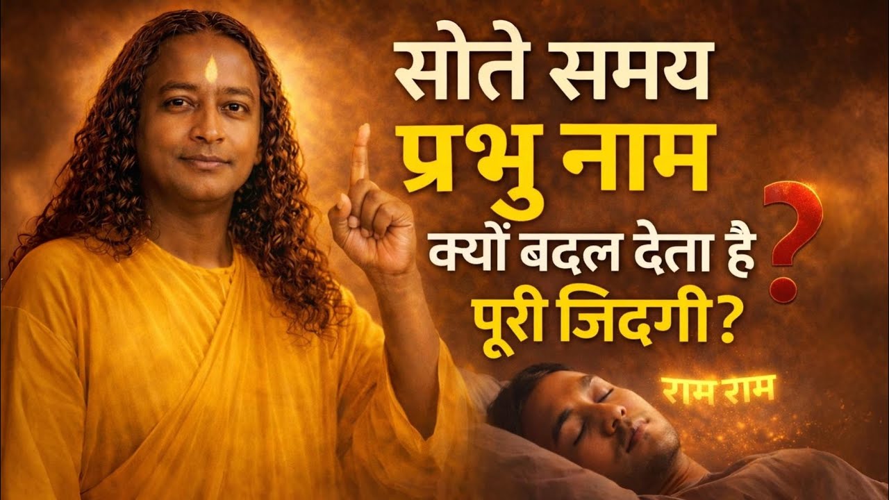 रात को नाम जपते हुए सोना क्यों बदल देता है पूरी ज़िंदगी? | Paramhansa Yogananda