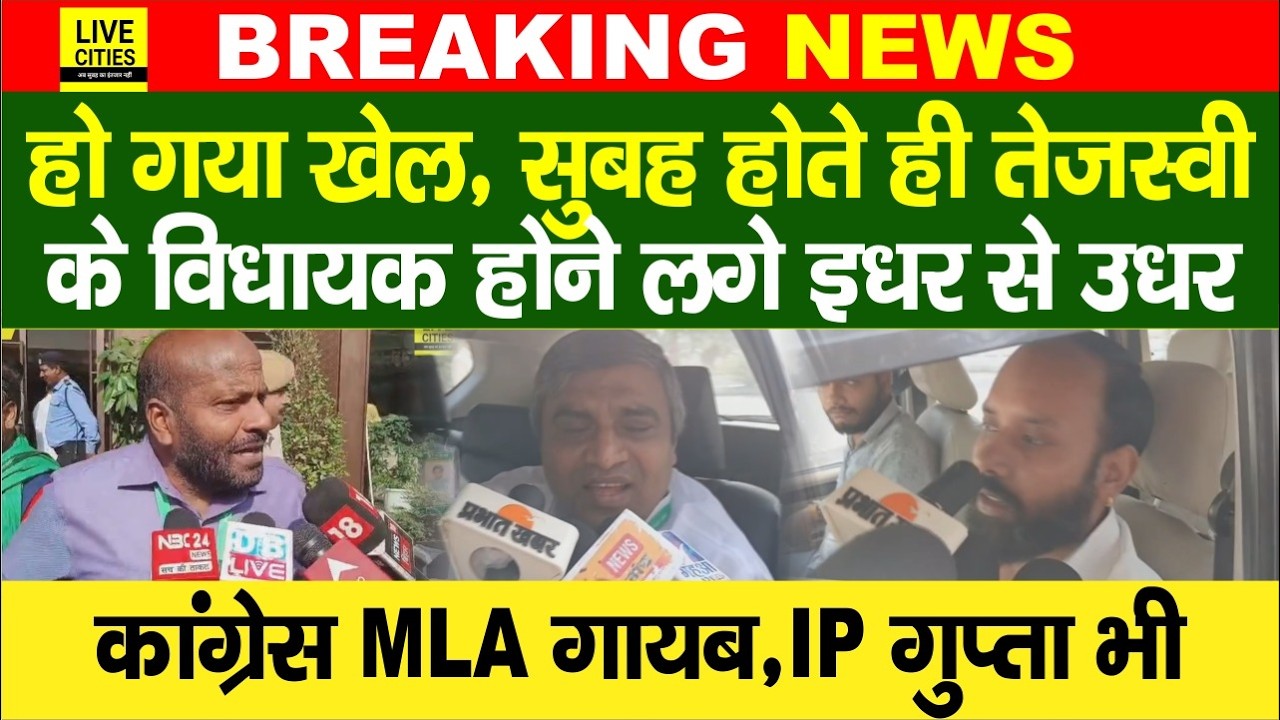 Tejashwi के विधायक सुबह होते ही इधर-उधर, Congress MLA गायब, Lalu की एंट्री, IP Gupta?