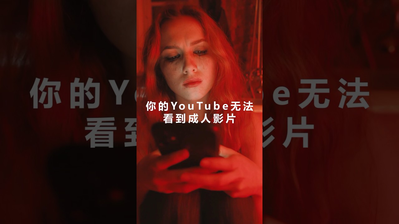 如何在YouTube上观看限制影片