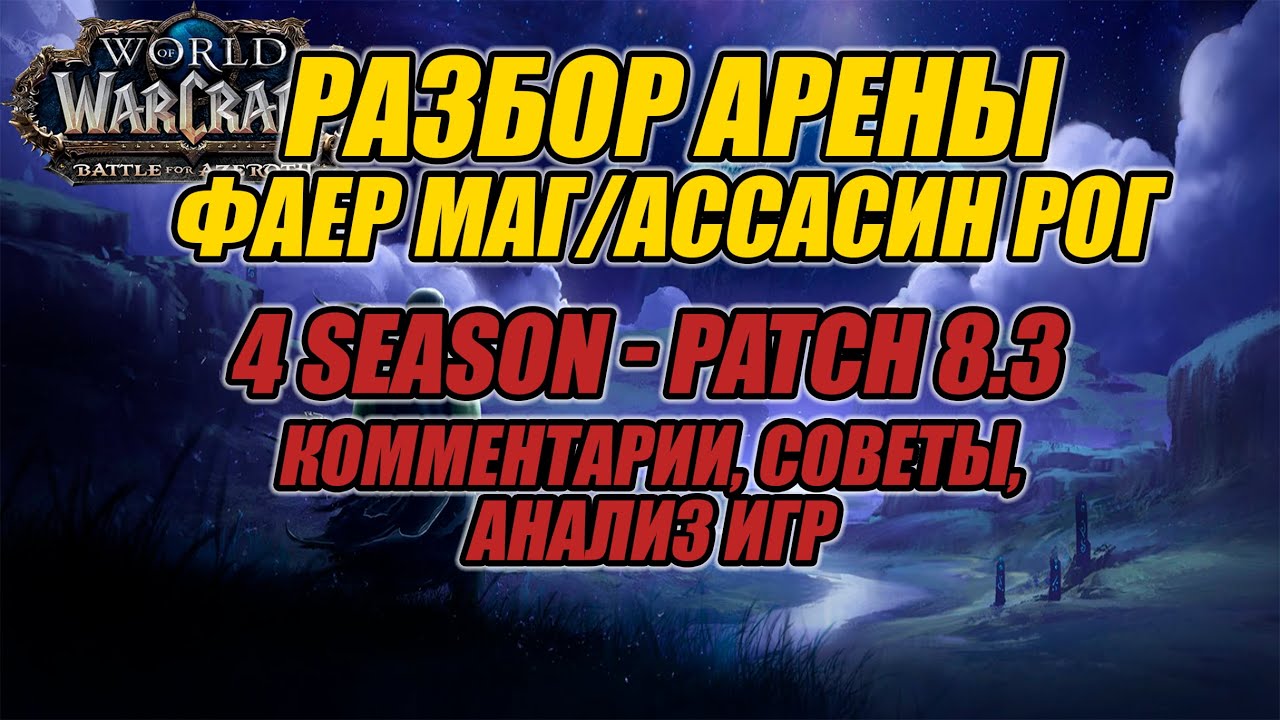 Разбор арены в сетапе РМ. Ассасин рог/Фаер маг. [FIRE MAGE PVP/ARENA 8.3]