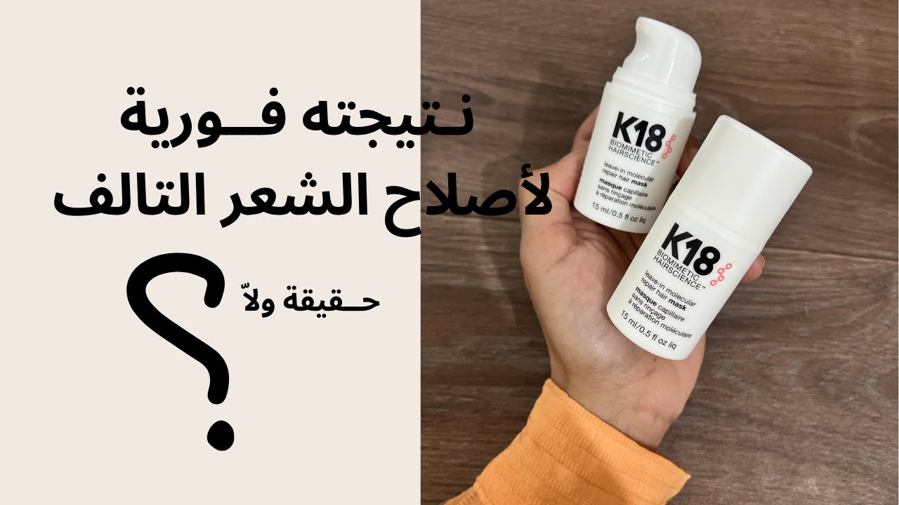 سحر اصلاح الشعر !! تجربتي مع ماسك K18  للشعر التالف
