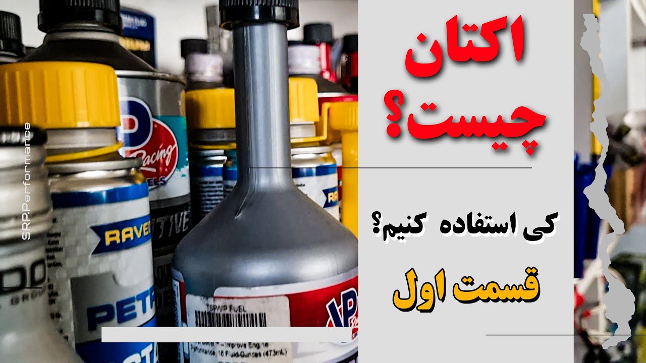 کی باید از اکتان استفاده کنیم؟!