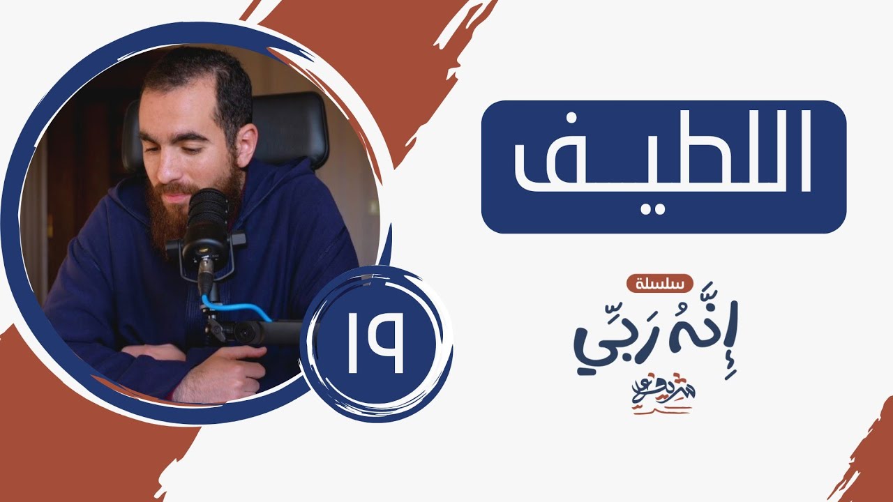 ١٩- اسم الله اللطيف - إنه ربي - شريف علي