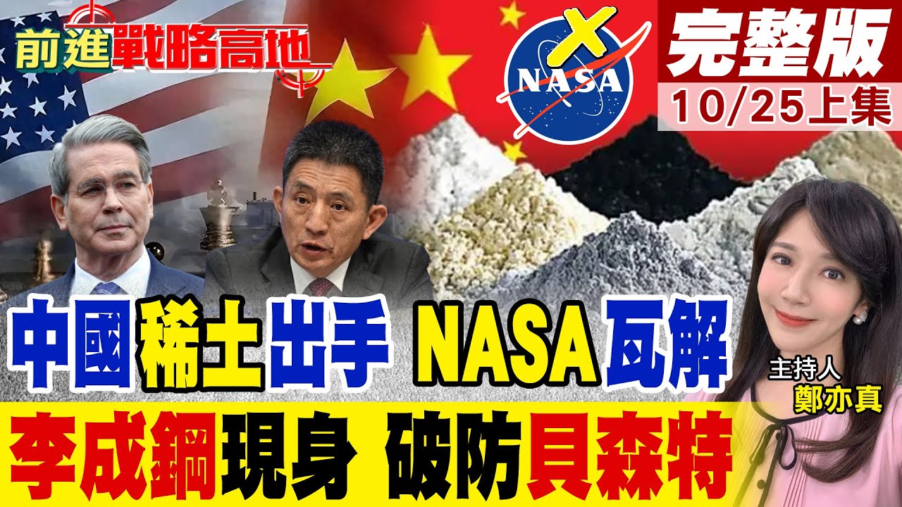 習近平稀土出手 歐美全線崩盤 NASA慌了! 李成鋼現身 貝森特崩潰 中美暗戰升溫 川普束手無策!｜【前進戰略高地完整版上集】@全球大視野Global_Vision