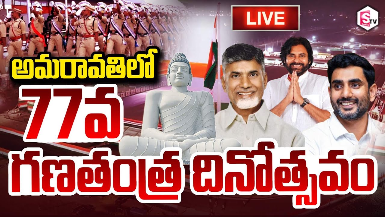 అమరావతిలో 77వ గణతంత్ర దినోత్సవం | Republic Day Celebrations Amaravati | CM Chandrababu, Pawan Kalyan