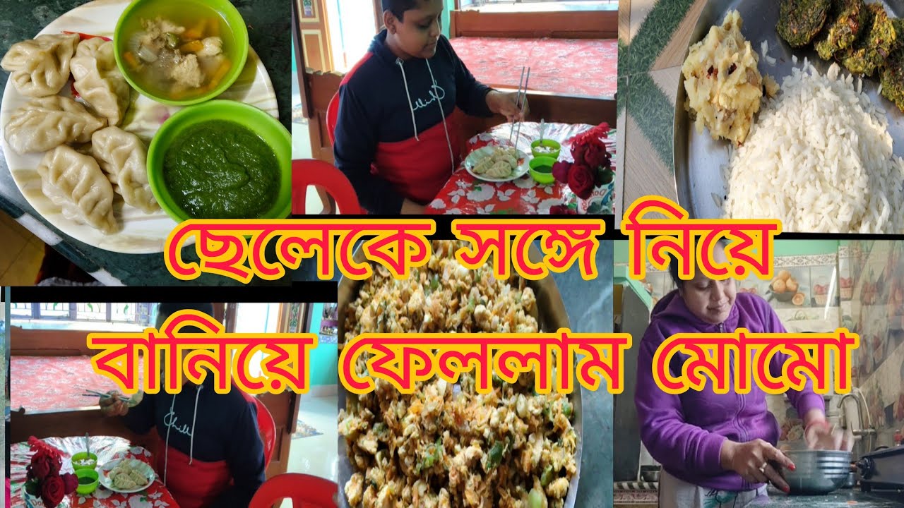 ছেলেকে নিয়ে বাড়িতে তৈরি করে ফেললাম মোমো