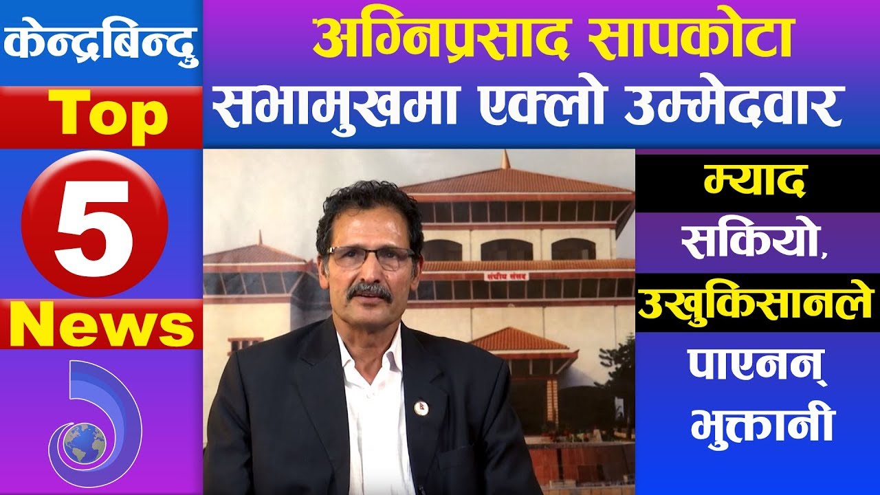 केन्द्रबिन्दु टप ५ समाचार २०७६\१०\०७ | Top 5 Kendrabindu news, 21 January 2020