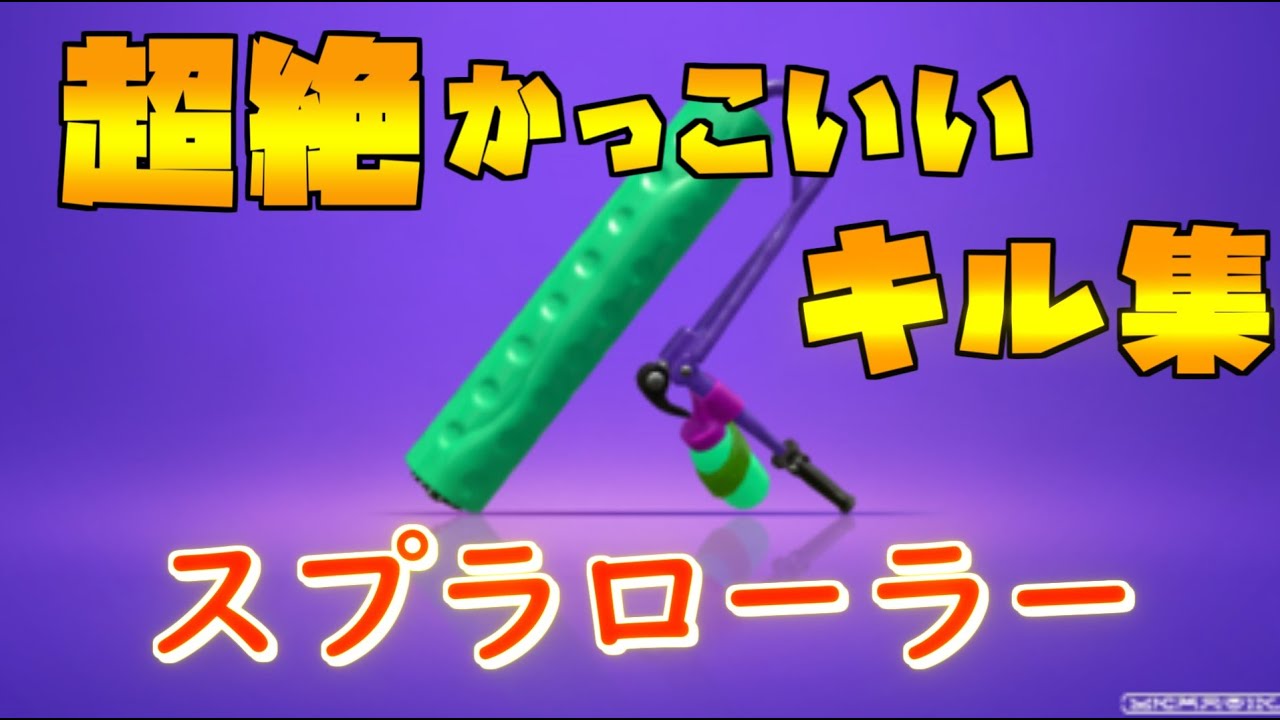【splatoon2】ウデマエX！ローラーキル集！！【ヒバナ】