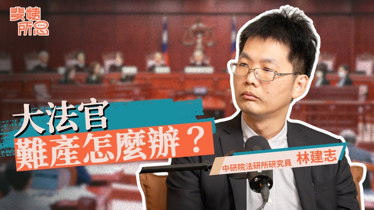 大法官難產是制度問題？人數不夠，大法官能判憲訴法違憲嗎？ft.林建志 | 斐姨所思【阿姨想知道】 EP262