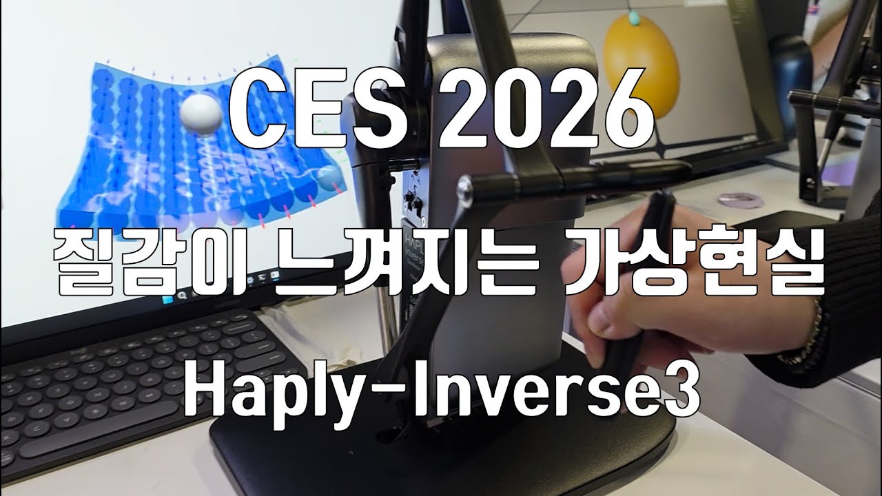 CES 2026 하플리, 가상 촉감을 생성해 내는 INVERSE 3