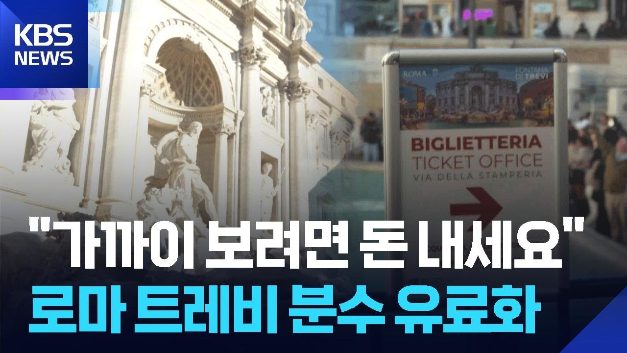[글로벌K] 로마 트레비 분수 관람 유료화 / KBS  2026.02.05.