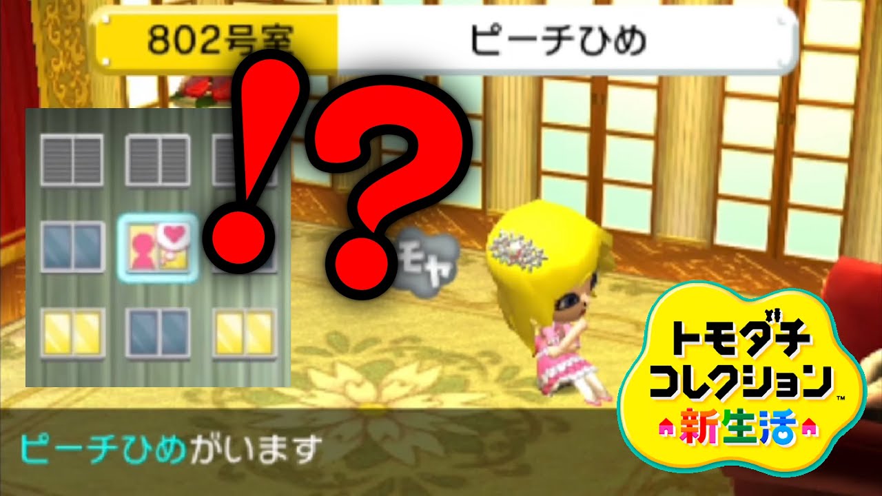 トモコレ「マリオに彼女」が遂にできるか【トモダチコレクション新生活】