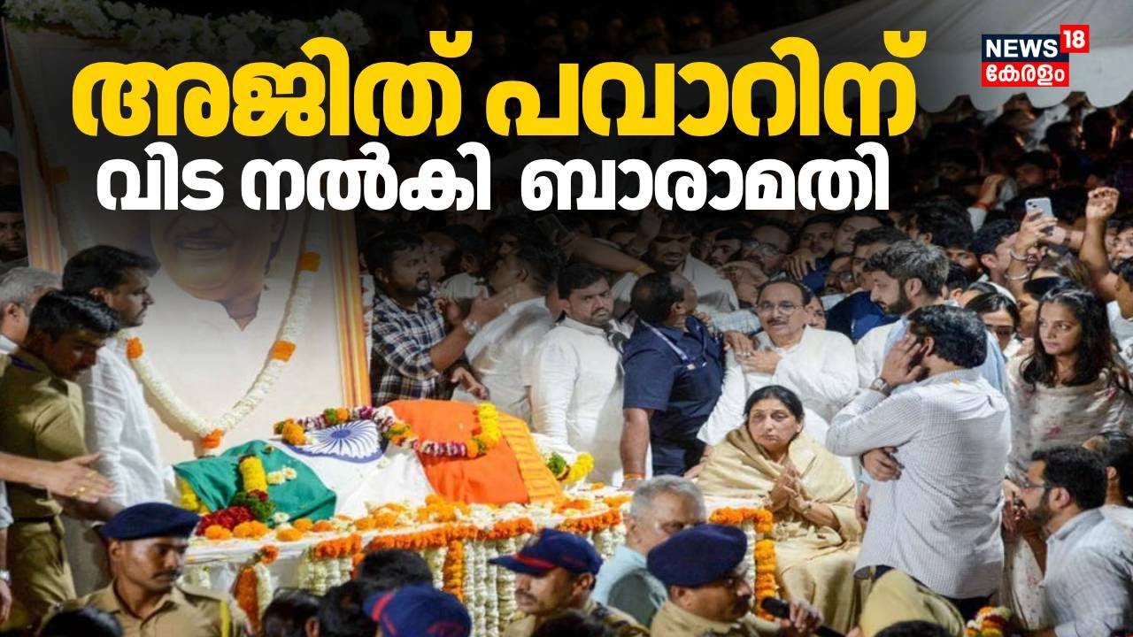 അജിത് പവാറിന് ഔദ്യോഗിക ബഹുമതികളോടെ വിട  നൽകി ബാരാമതി | Ajit Pawar Funeral |Baramati Plane Crash