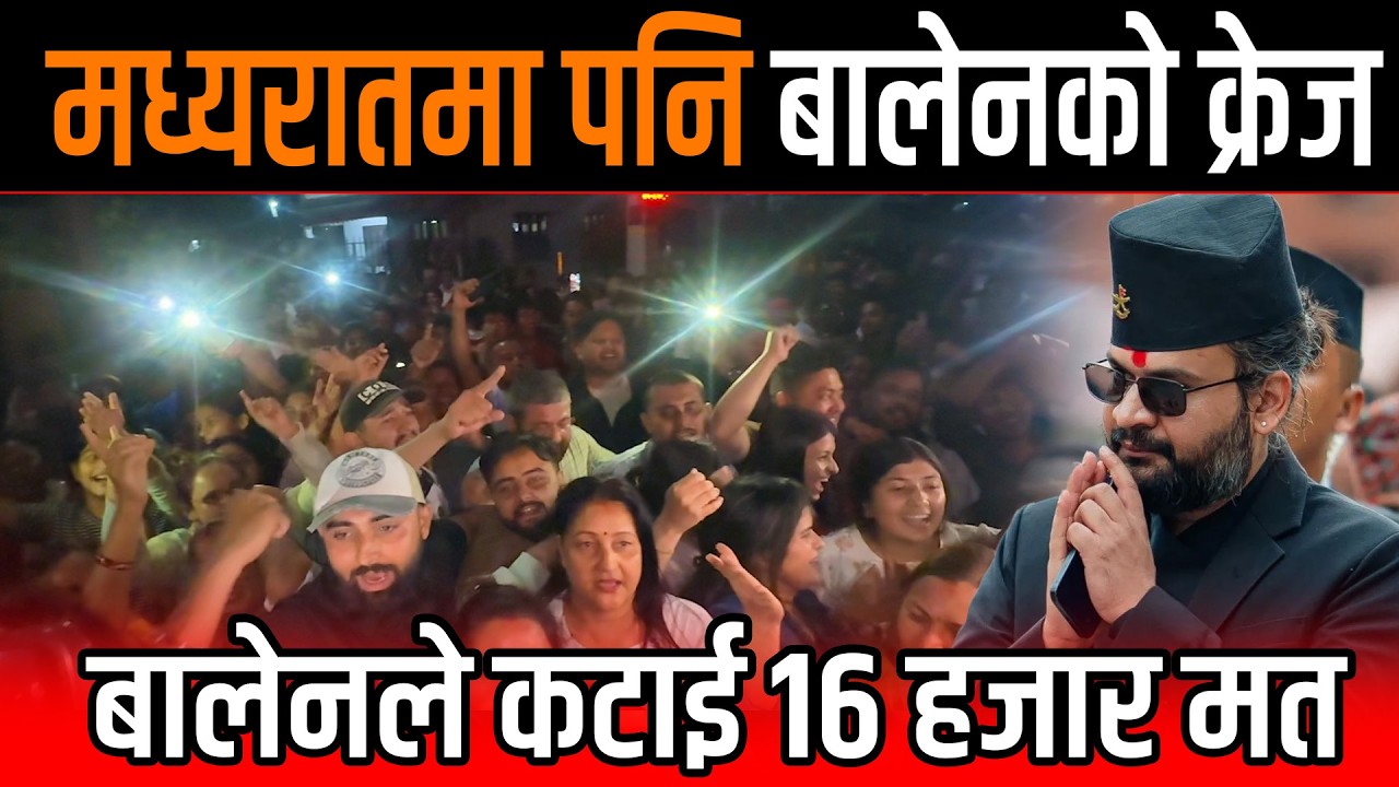 बालेनले कटाई १६ हजार मत, मध्यरातमा पनिको बालेनको साथ छोडेन झापालीले BALEN SHAH JHAPA 5 UPDATE