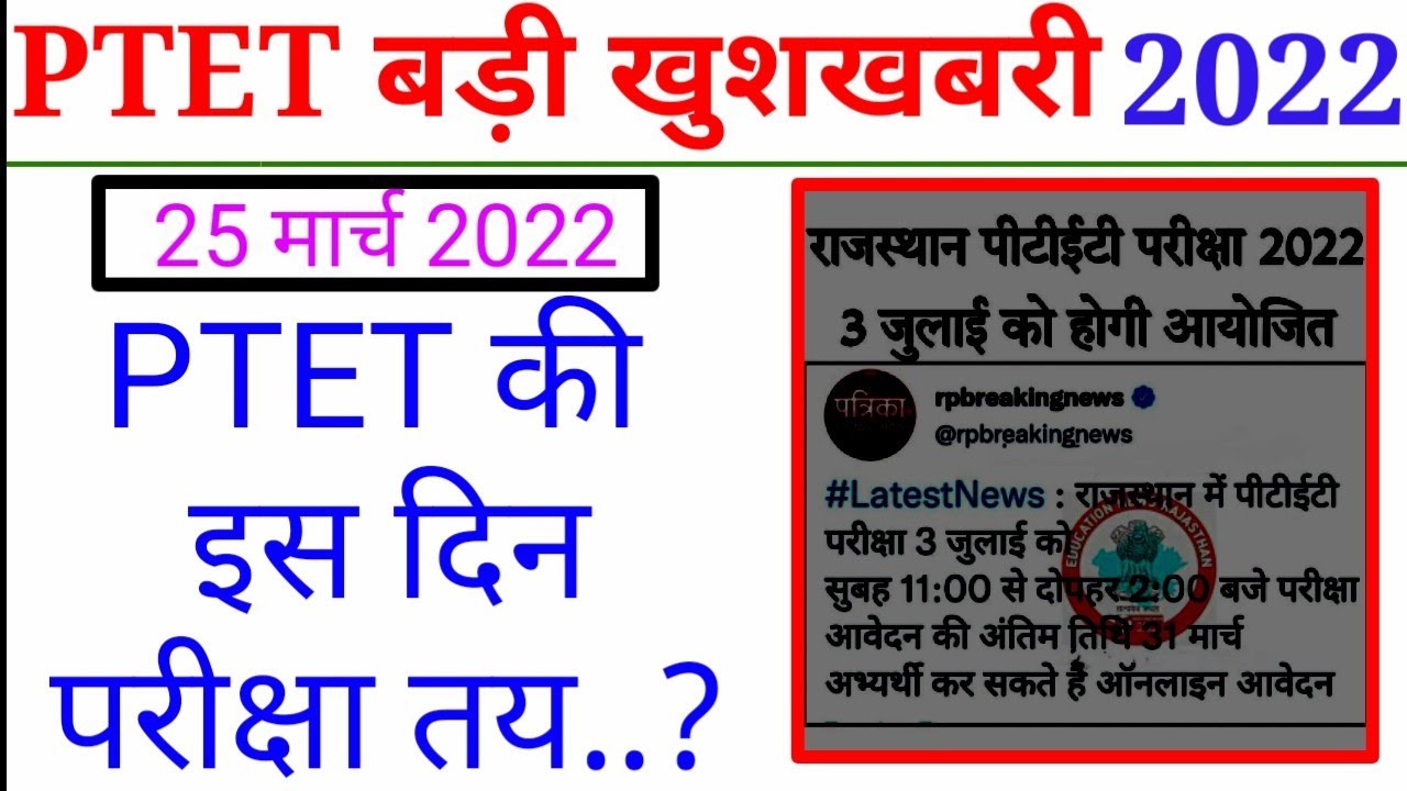 PTET Exam news today 2022 /latest news ptet exam / ptet exam news in Rajasthan /PTET exam /#ptet2022