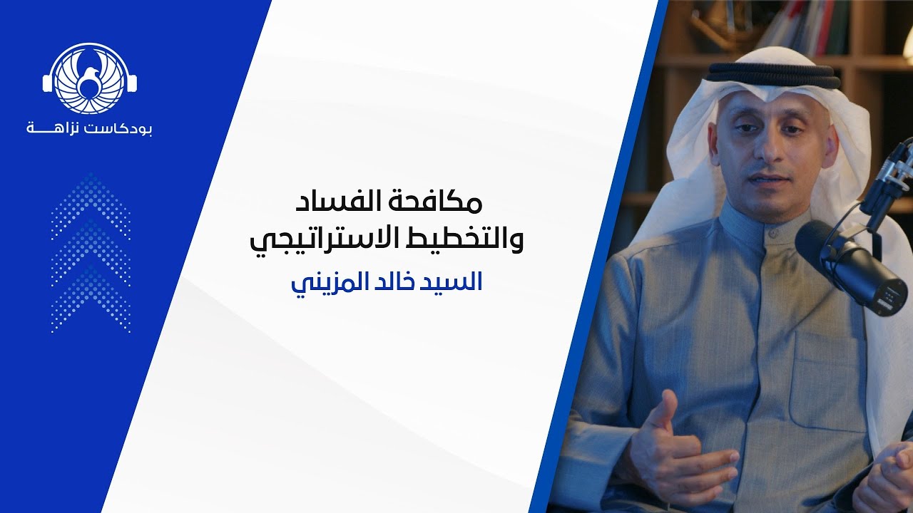 مكافحة الفساد والتخطيط الاستراتيجي