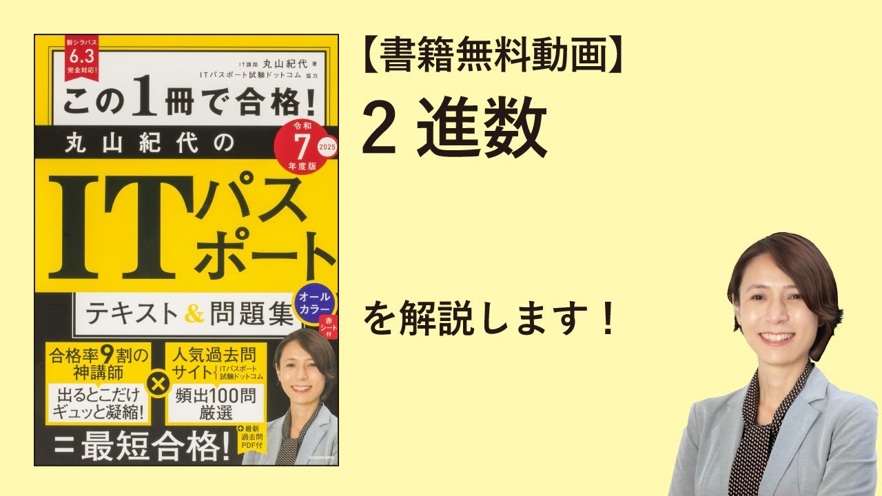 【書籍無料動画】「2進数（基数変換や2進数の計算、論理和や論理積）」を解説！