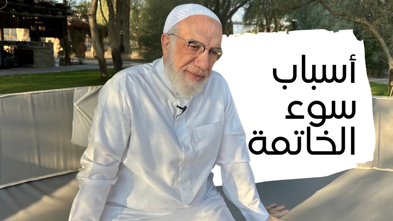 علامات سوء الخاتمة التي تظهر عليك قبل الموت
