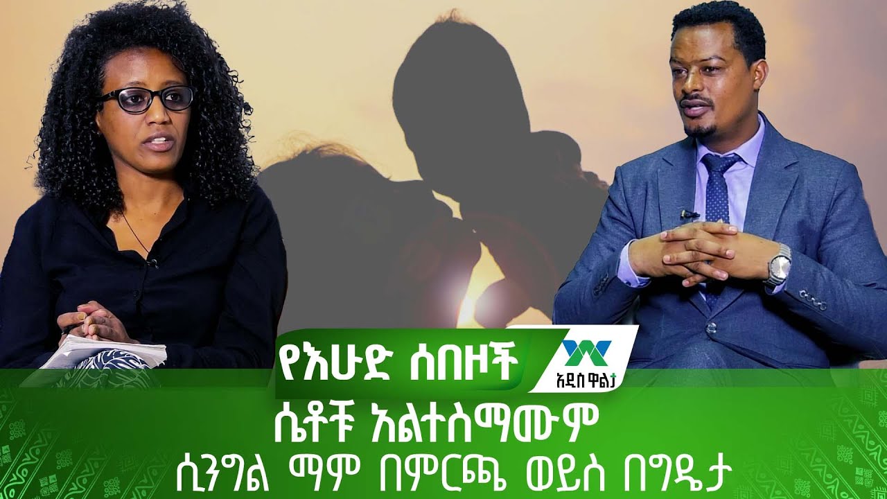 ሴቶቹ አልተስማሙም - ሲንግል ማም በምርጫ ወይስ በግዴታ