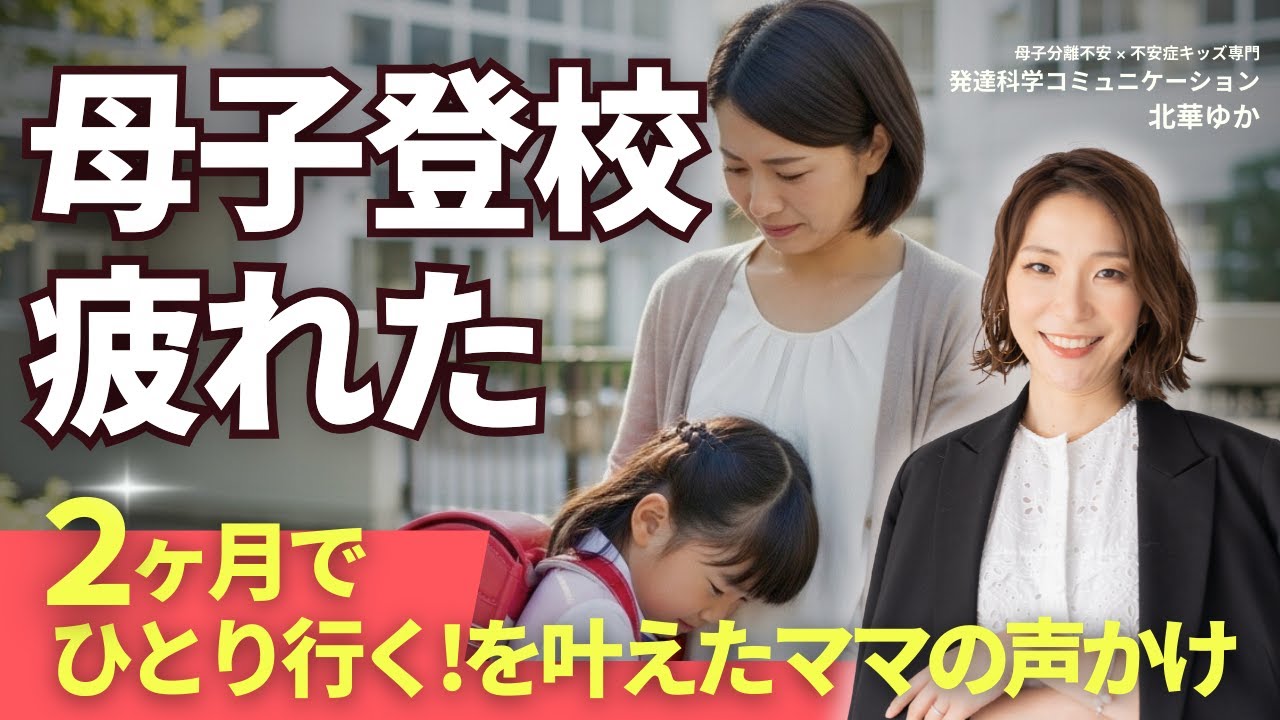 母子登校疲れたママへ｜ひとりで行く！を叶えたママの関わり方３つのカギ