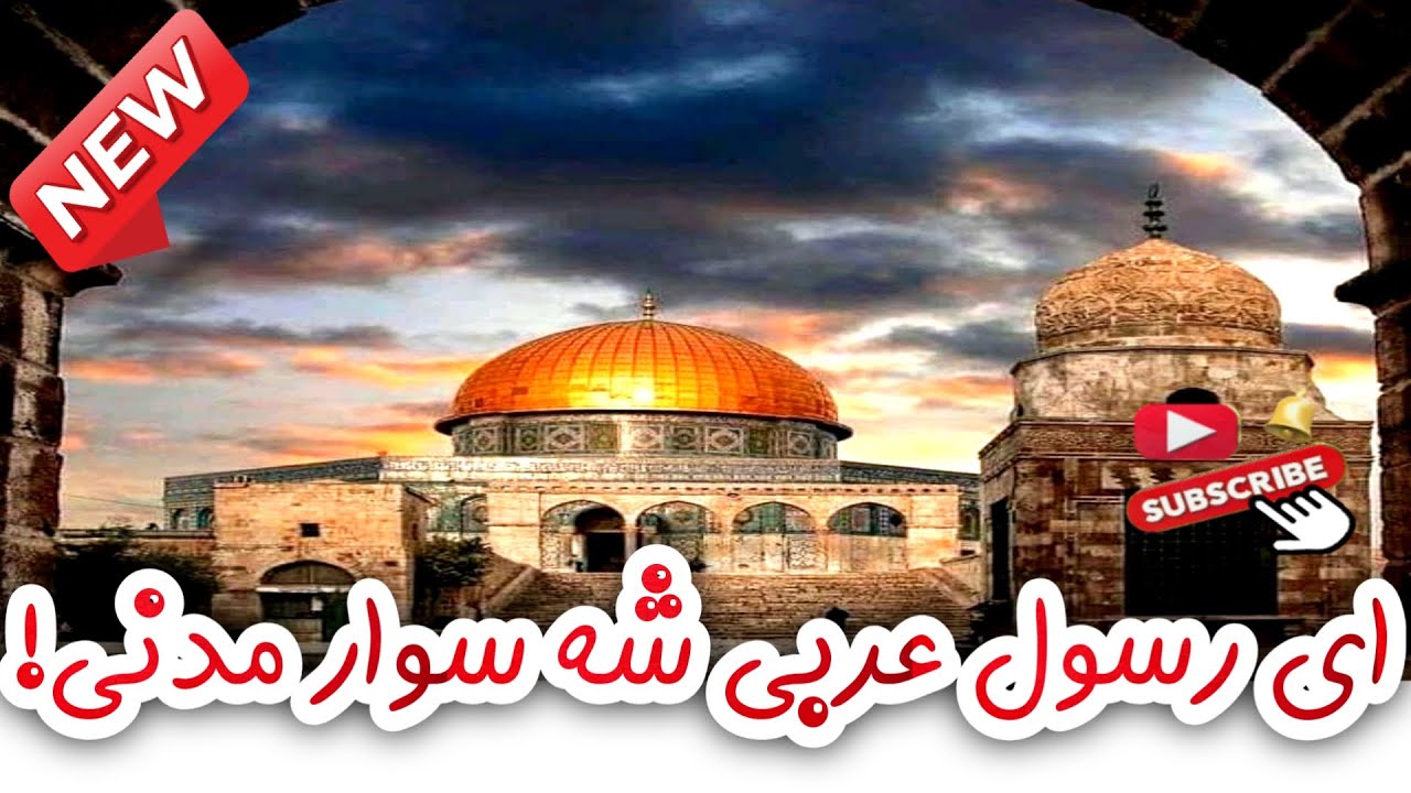 نعت زیبای ای رسول عربی شه سوار مدنی، بلبل مکی و بطحا و سهیل یمنی، بصدای قاری بشیر