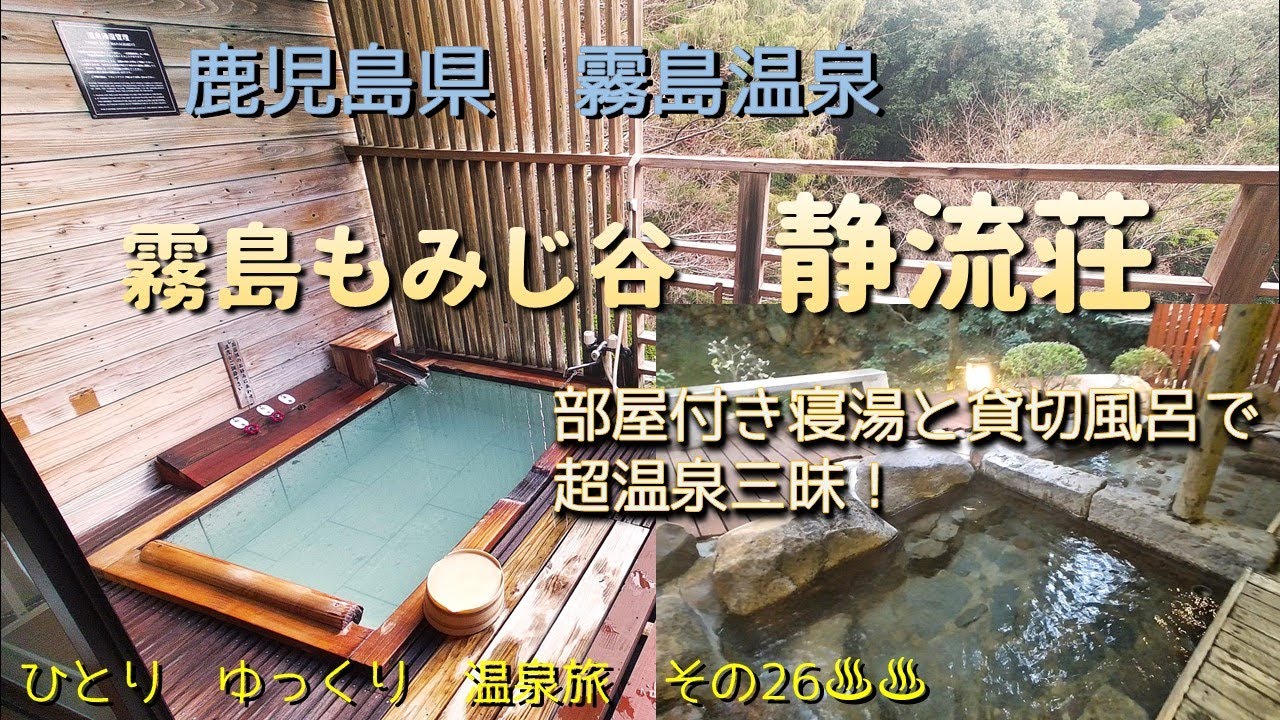 ひとり　ゆっくり　温泉旅　その26［鹿児島県　霧島温泉　霧島もみじ谷　静流荘］　～部屋付きの寝湯と貸切湯で温泉三昧～