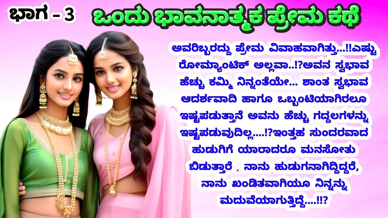 Heart Touching Love Story||Love Story|ಭಾವನಾತ್ಮಕ ಪ್ರೇಮ ಕಥೆ ಭಾಗ -3||Pyar Ki Kahani| Real Love Story |