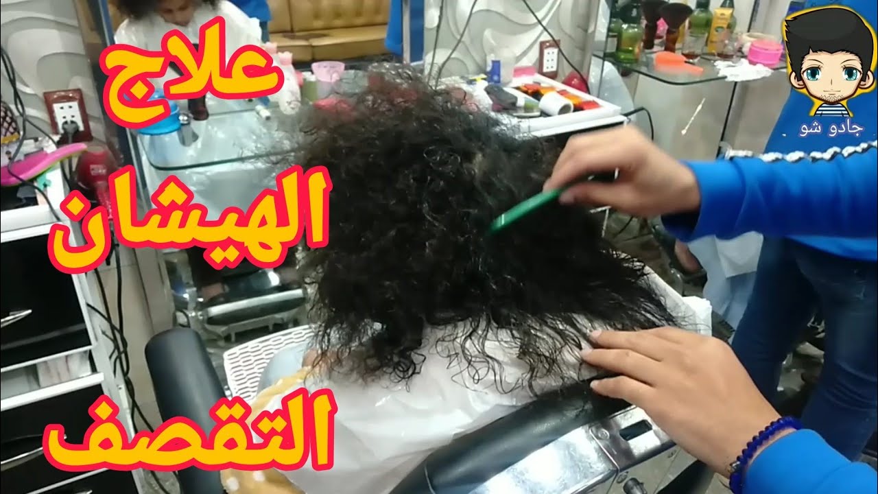 حل مشكلة هيشان الشعر والتقصف ( النصيحة لله) والخظا بسببك