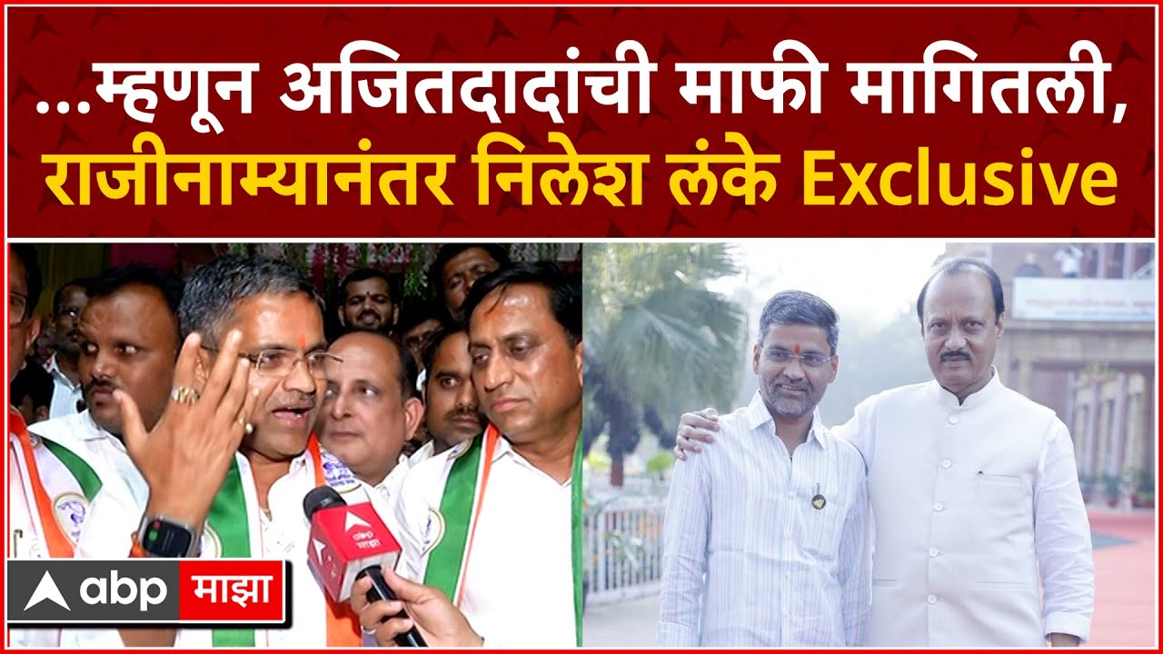 Nilesh Lanke Ahmednagar :...म्हणून अजितदादांची माफी मागितली, राजीनाम्यानंतर निलेश लंके Exclusive