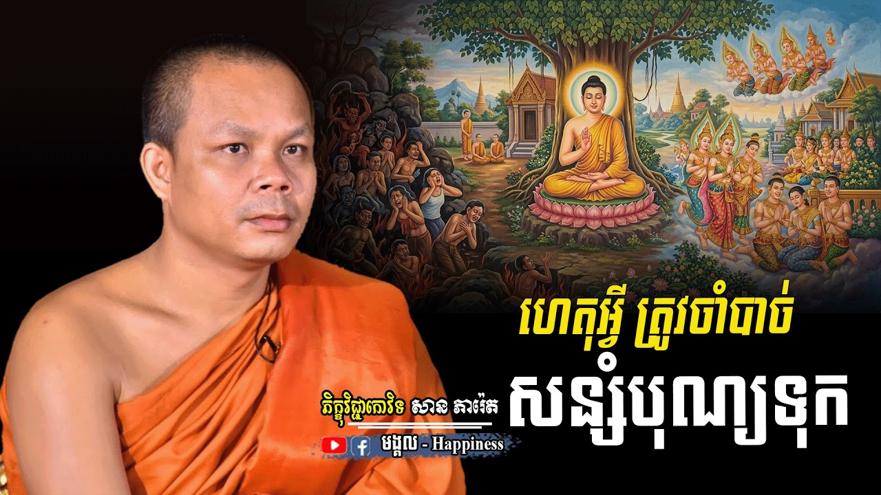 ហេតុអី្វ ត្រូវចាំបាច់សន្សំបុណ្យទុក សម្តែងដោយ ភិក្ខុវិជ្ជាកោវិទ សាន ភារ៉េត | San Pheareth | មង្គល.