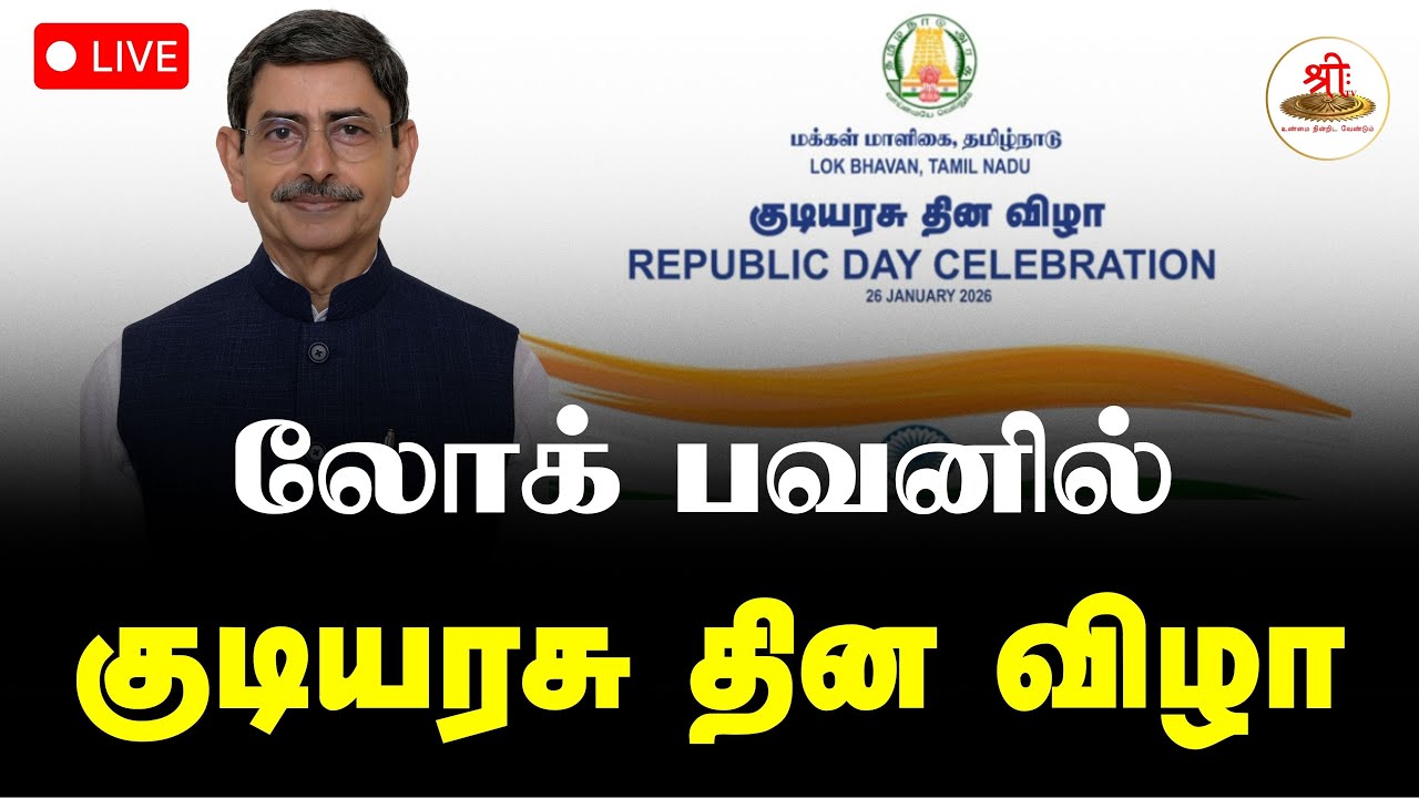 🔴நேரலை: REPUBLIC DAY CELEBRATION - 2026 " AT HOME FUNCTION", LOK BHAVAN, TAMIL NADU | ShreeTV Live