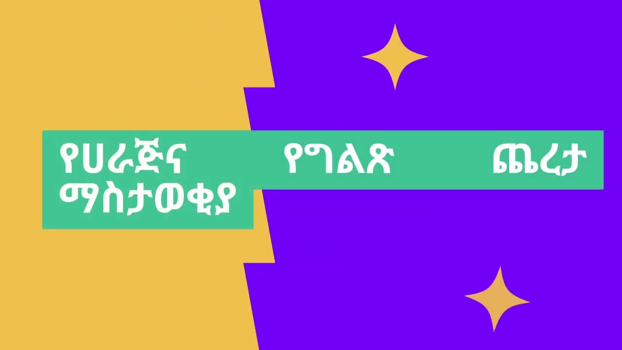 የሀራጅና የግልጽ ጨረታ ማስታወቂያ